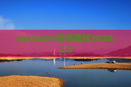 pycharm安装教程2020.2.3