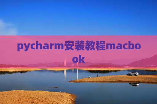 pycharm安装教程macbook